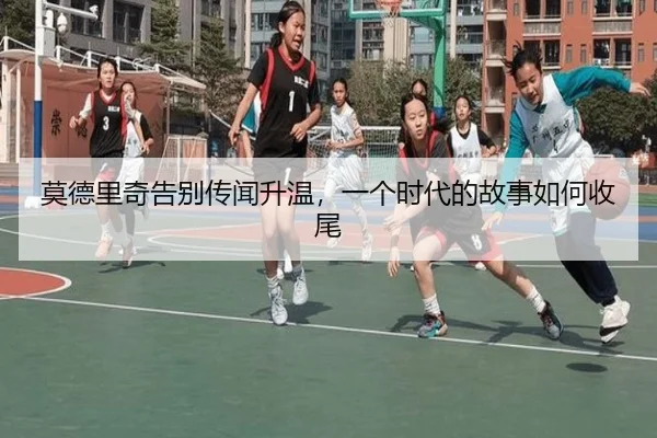 mo-de-li-qi-gao-bie-chuan-wen-sheng-wen-yi-ge-shi-dai-de-gu-shi-ru-he-shou-wei-2-688.jpg
